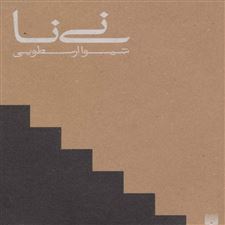  کتاب  نی نا