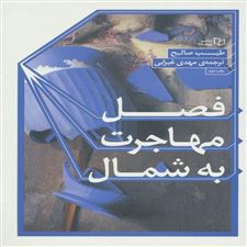 کتاب موسم هجرت به شمال