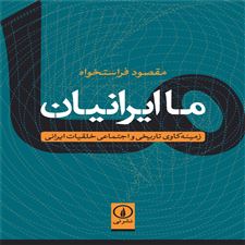  کتاب  ما ایرانیان