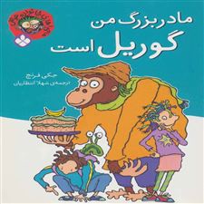  کتاب  مادربزرگ من گوریل است