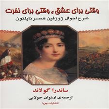  کتاب  وقتی برای عشق، وقتی برای نفرت
