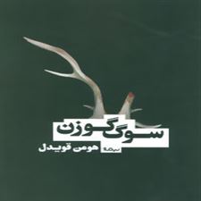  کتاب  سوگ گوزن