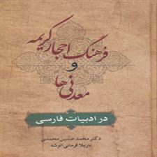  کتاب  فرهنگ احجار کریمه و معدنی ها در ادبیات فارسی