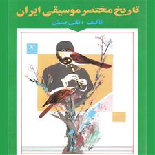  کتاب  تاریخ مختصر موسیقی ایران