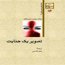  کتاب  تصویر یک جنایت