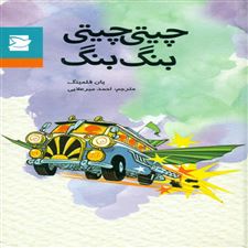  کتاب  چیتی چیتی بنگ بنگ