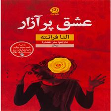  کتاب  عشق پر آزار