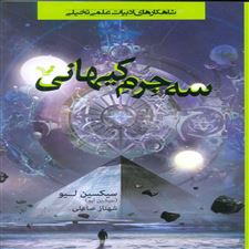  کتاب  سه جرم کیهانی