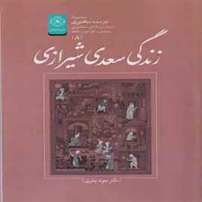  کتاب  زندگی سعدی شیرازی