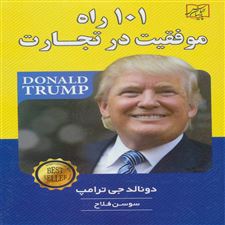  کتاب  101 راه موفقیت در تجارت