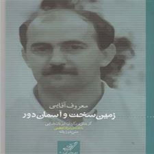  کتاب  زمین سخت و آسمان دور
