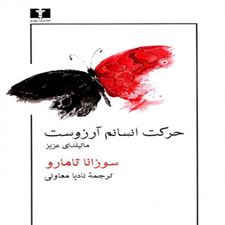  کتاب  حرکت انسانم آرزوست