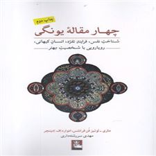  کتاب  چهار مقاله یونگی