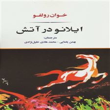  کتاب  ایلانو در آتش