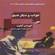  کتاب  خواب و دیگر هیچ
