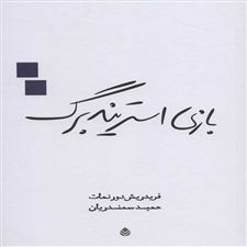  کتاب  بازی استریندبرگ