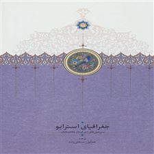  کتاب  جغرافیای استرابو