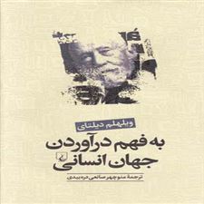  کتاب  به فهم درآوردن جهان انسانی