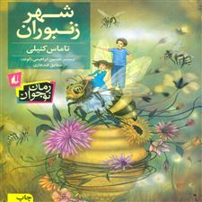 کتاب  شهر زنبوران