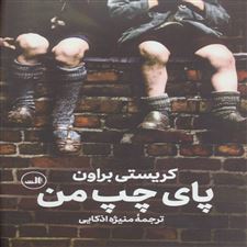  کتاب  پای چپ من