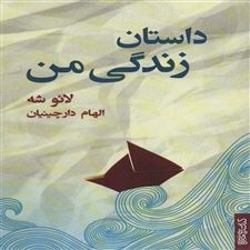  کتاب  داستان زندگی من