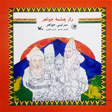  کتاب  راز چشمه جواهر