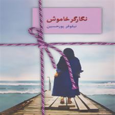  کتاب  نگارگر خاموش