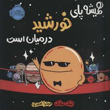  کتاب  همیشه پای خورشید در میان است