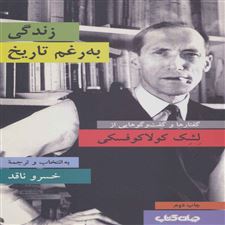  کتاب  زندگی به رغم تاریخ