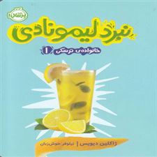  کتاب  نبرد لیمونادی