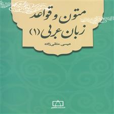  کتاب  متون و قواعد زبان عربی 1
