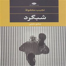  کتاب  شبگرد