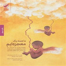  کتاب  ما همه یک معجزه ایم