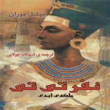  کتاب  نفرتی تی ملکه ی ابدی