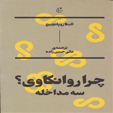  کتاب  چرا روانکاوی