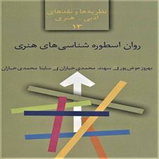  کتاب  روان اسطوره شناسی های هنری