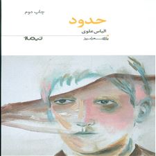  کتاب  حدود