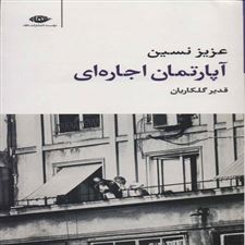  کتاب  آپارتمان اجاره ای