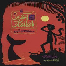  کتاب  منطقه ی آبی
