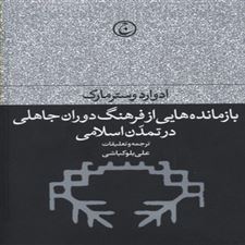  کتاب  بازمانده هایی از فرهنگ دوران جاهلی در تمدن اسلامی