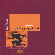  کتاب  اسطوره و واقعیت