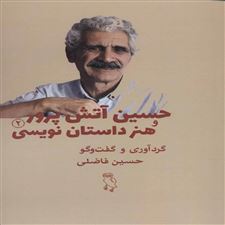  کتاب  حسین آتش پرور و هنر داستان نویسی