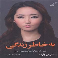  کتاب  به خاطر زندگی