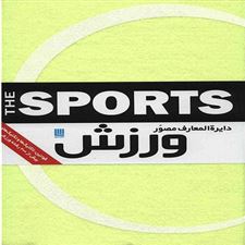  کتاب  دایره المعارف مصور ورزش