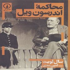  کتاب  محاکمه اندرسون ویل