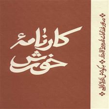  کتاب  کارنامه خورش