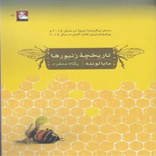 کتاب  تاریخچه زنبورها