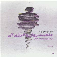  کتاب  ماهیت روان و انرژی آن