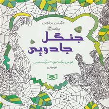  کتاب  جنگل جادویی