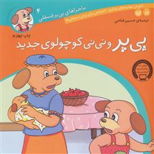  کتاب  پی پر و نی نی کوچولوی جدید